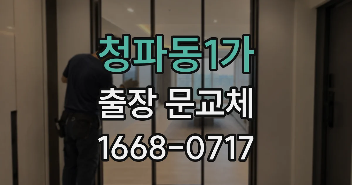 청파동1가 출장 문교체
