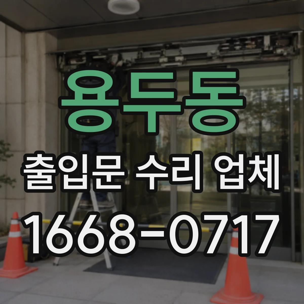 용두동 출입문 수리 업체