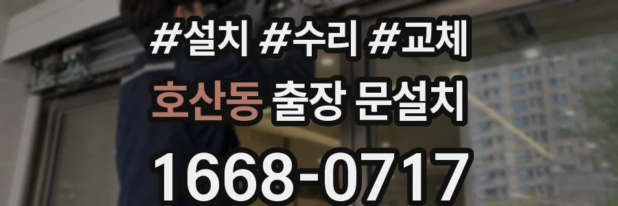 호산동 출장 문설치