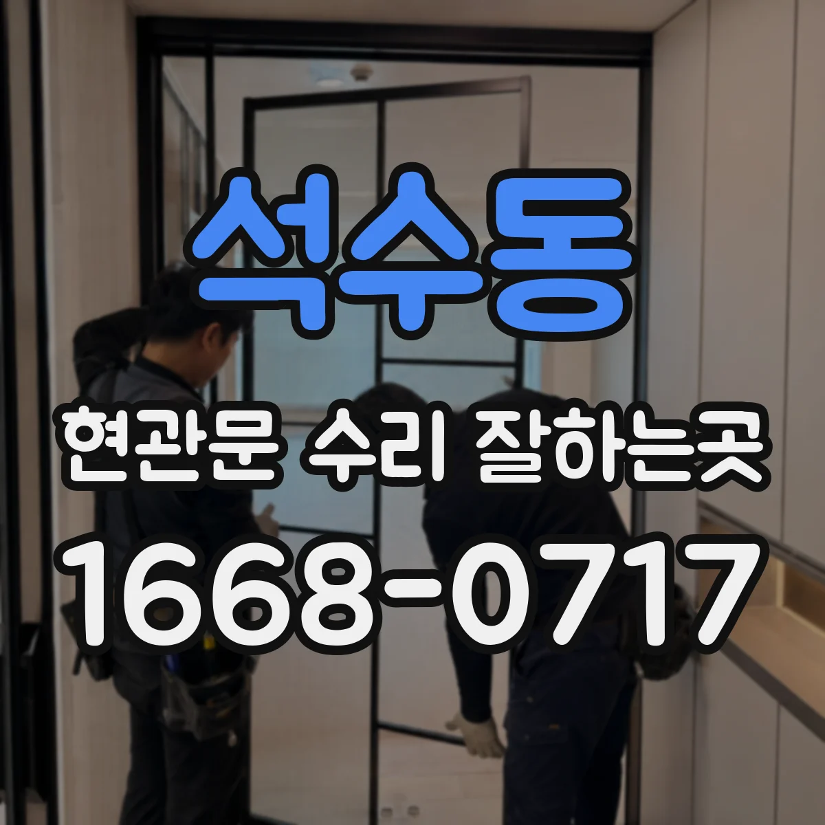 석수동 현관문 수리 잘하는곳
