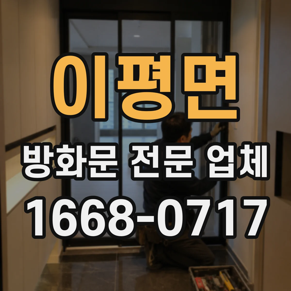 이평면 방화문 전문 업체