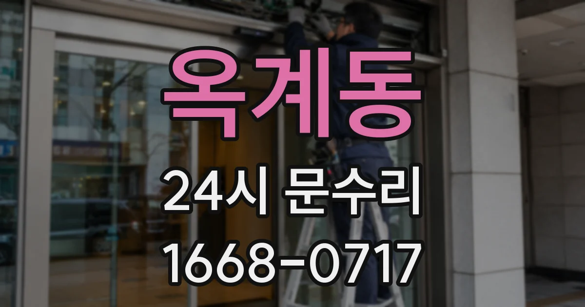 옥계동 24시 문수리