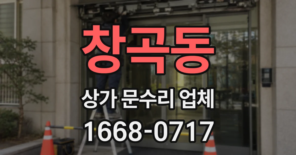 창곡동 상가 문수리 업체