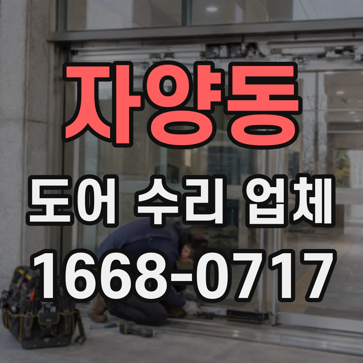 자양동 도어 수리 업체