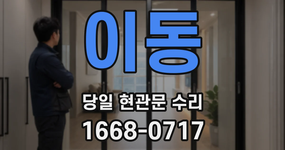 이동 당일 현관문 수리