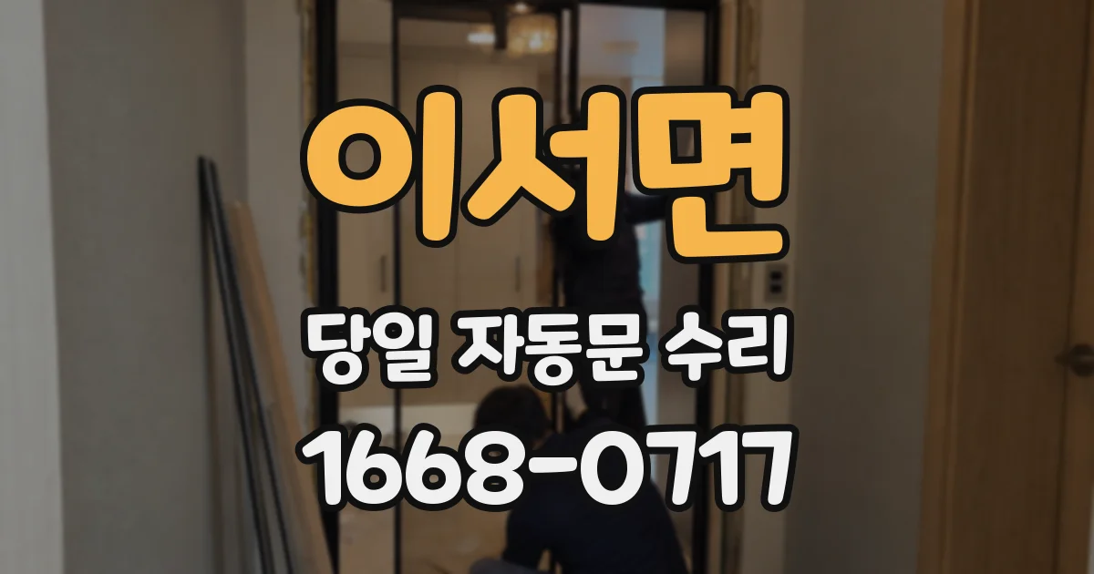 이서면 당일 자동문 수리