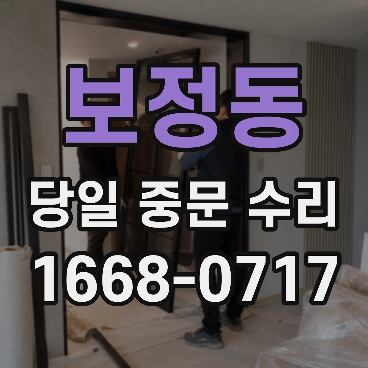 보정동 당일 중문 수리