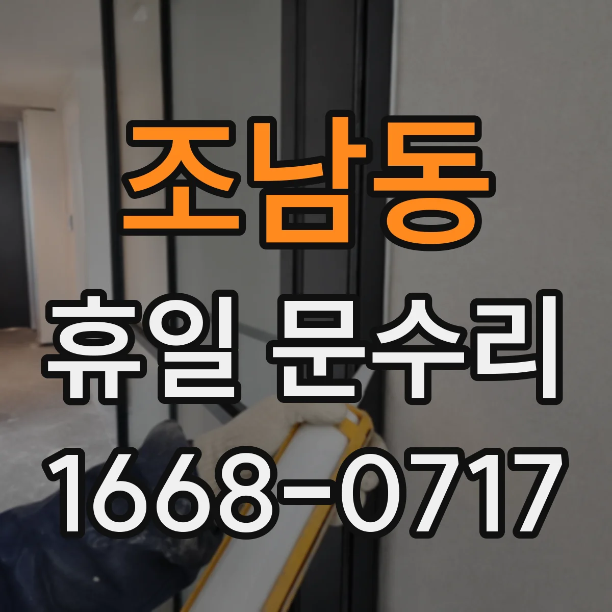 조남동 휴일 문수리