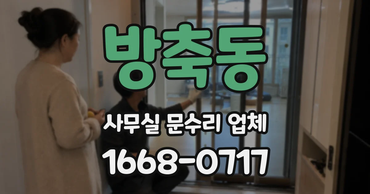 방축동 사무실 문수리 업체