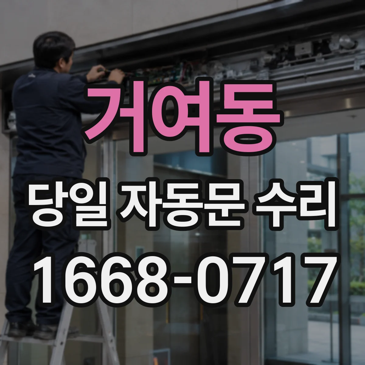 거여동 당일 자동문 수리