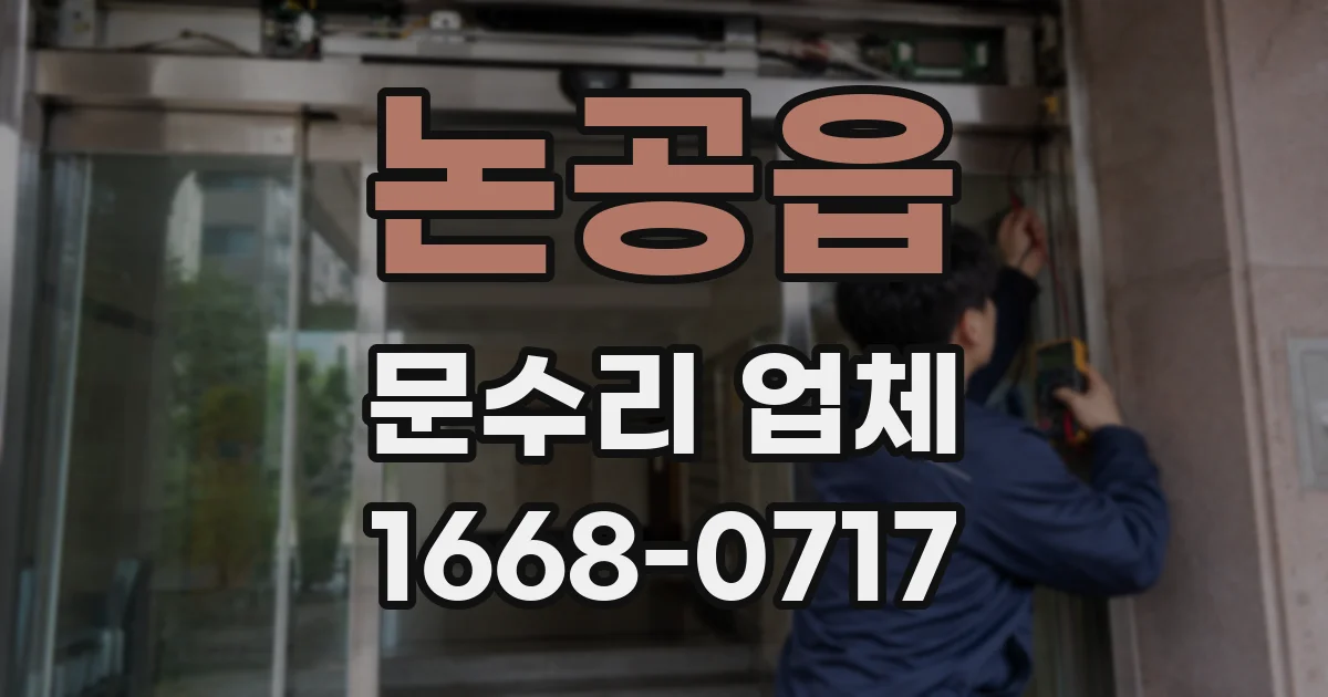 논공읍 문수리 업체