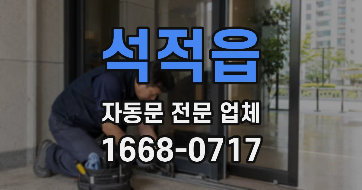 석적읍 자동문 전문 업체