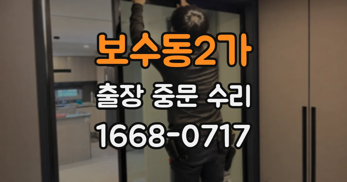 보수동2가 출장 중문 수리