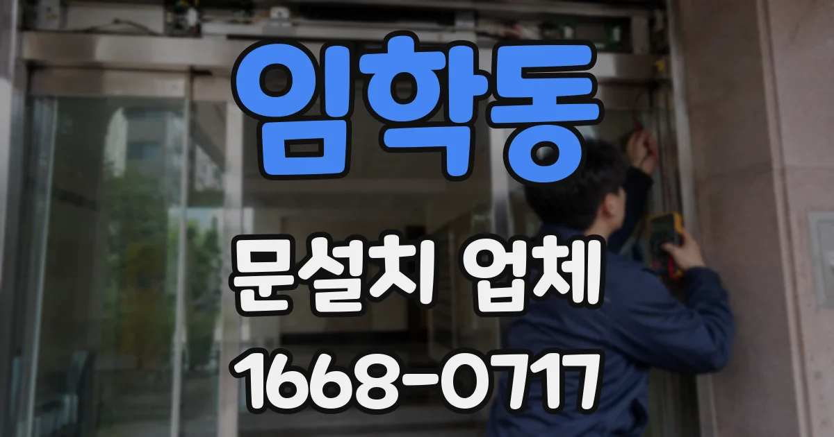 임학동 문설치 업체