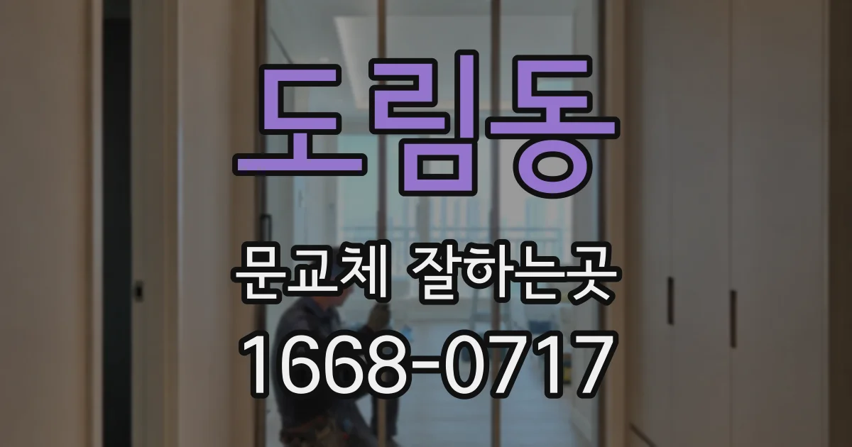 도림동 문교체 잘하는곳