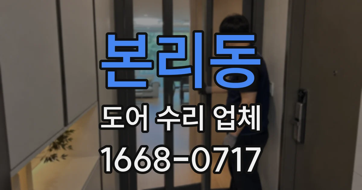 본리동 도어 수리 업체