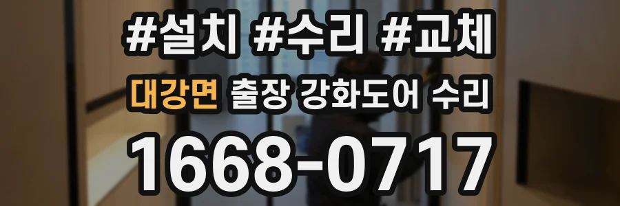 대강면 출장 강화도어 수리