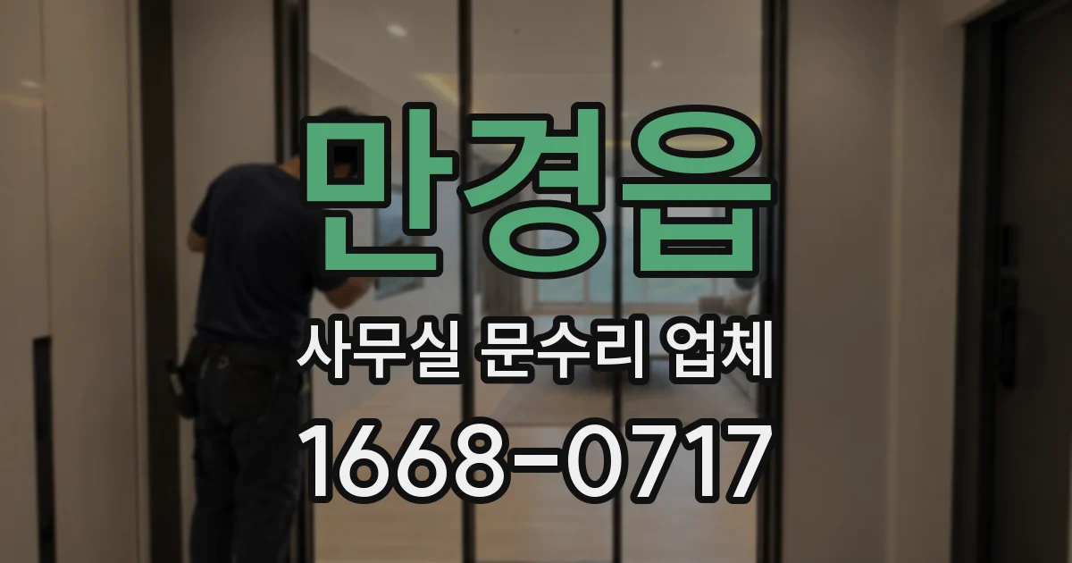 만경읍 사무실 문수리 업체