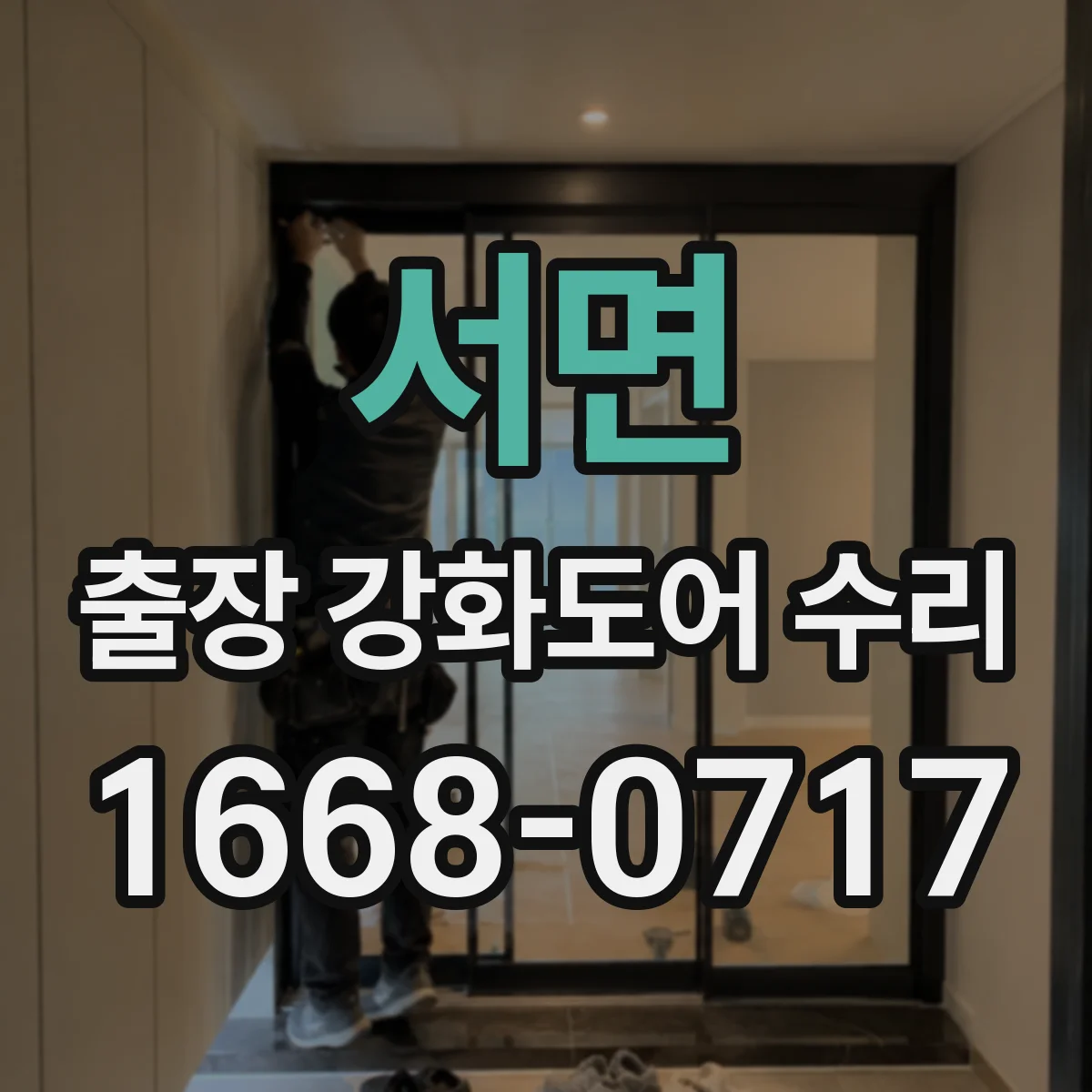 서면 출장 강화도어 수리