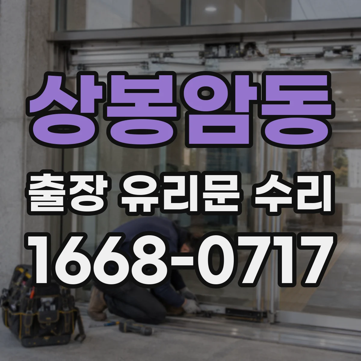 상봉암동 출장 유리문 수리