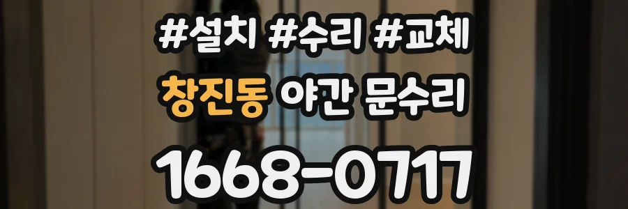 창진동 야간 문수리