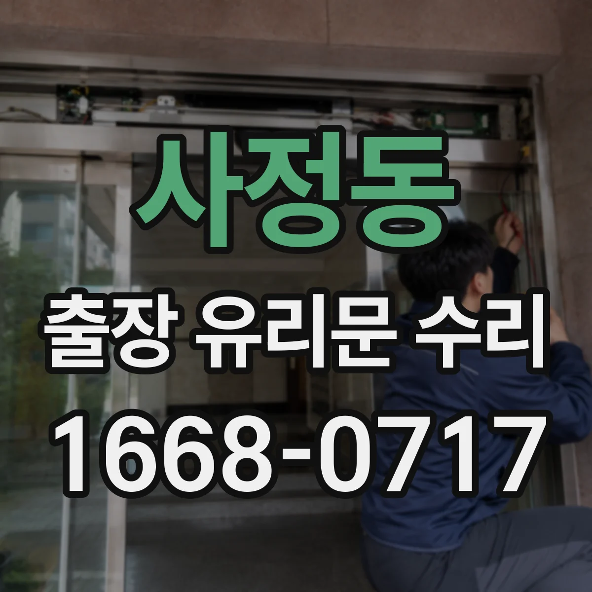 사정동 출장 유리문 수리