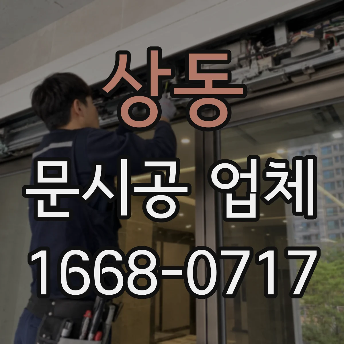 상동 문시공 업체