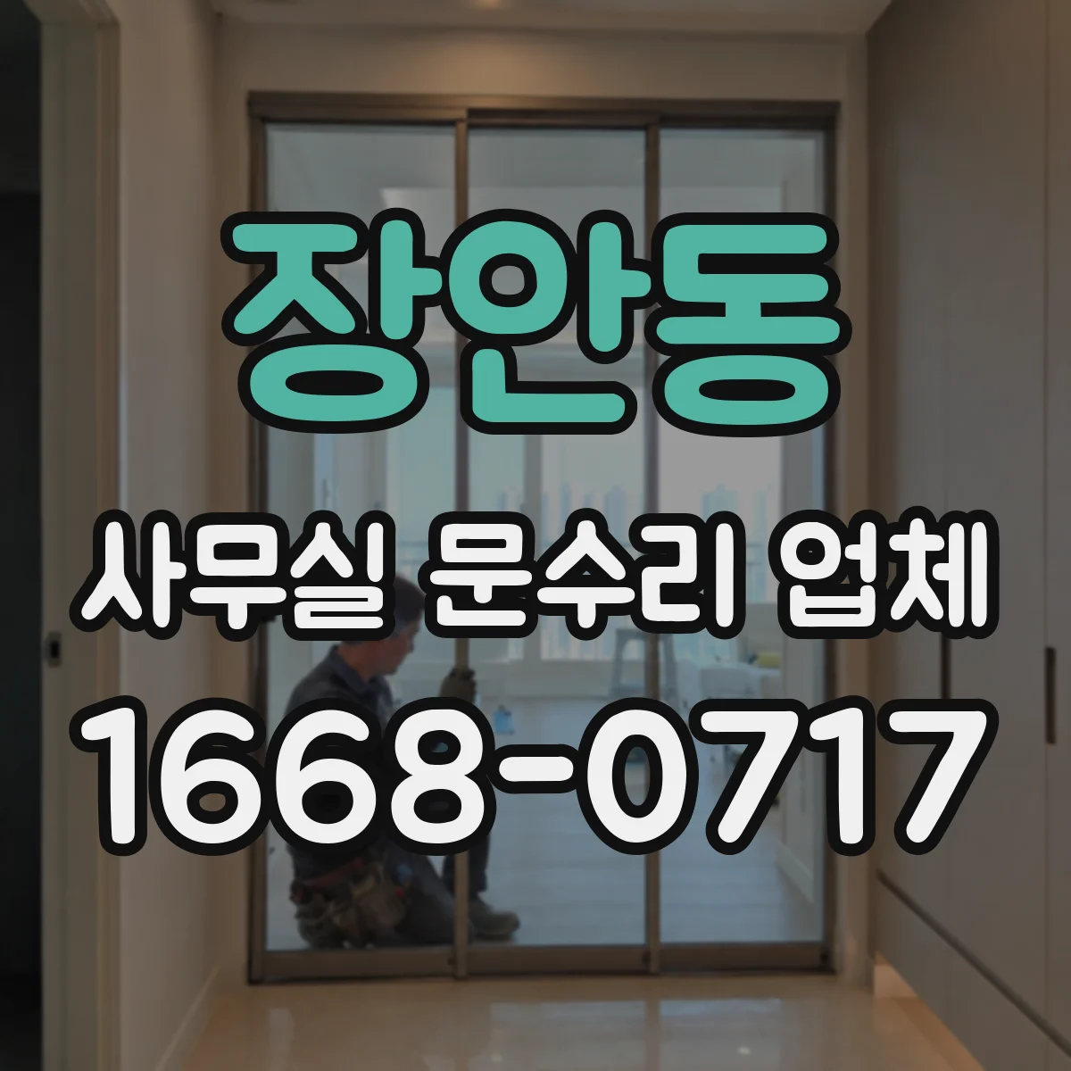 장안동 사무실 문수리 업체