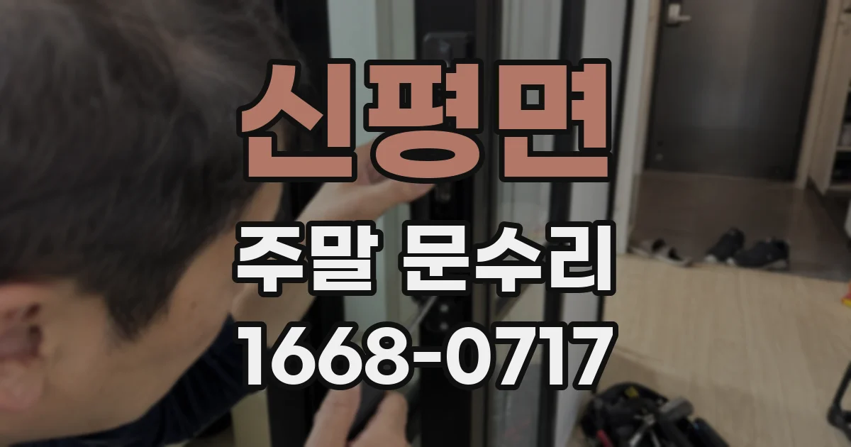 신평면 주말 문수리
