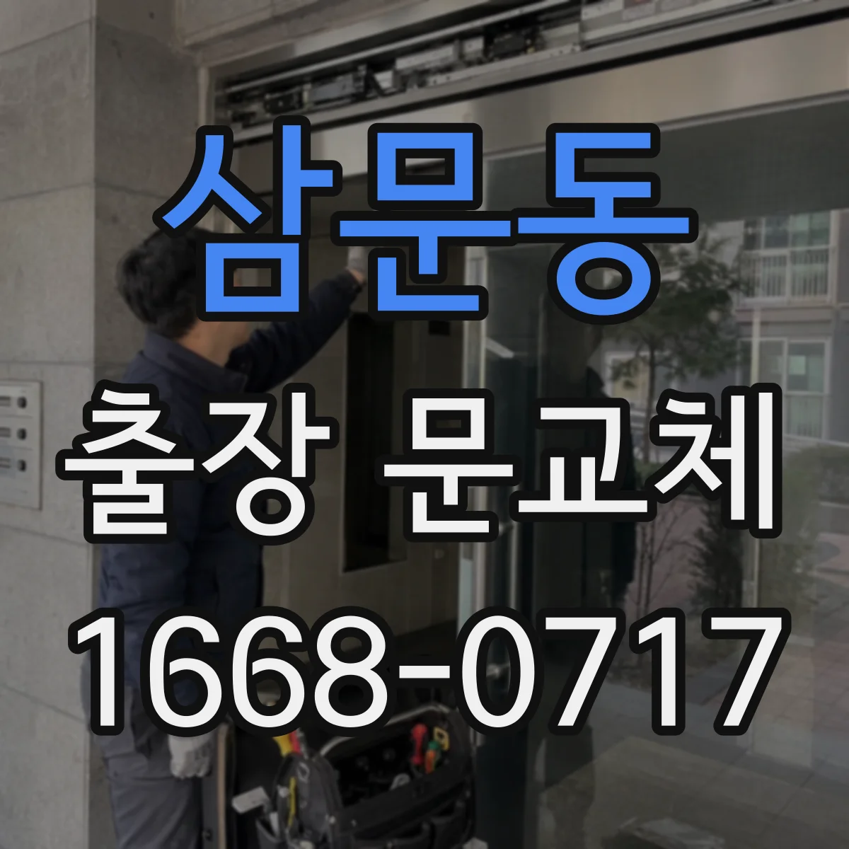 삼문동 출장 문교체