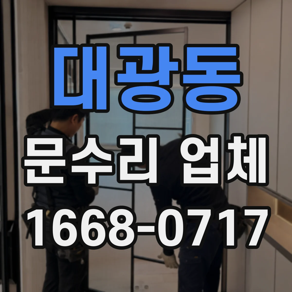 대광동 문수리 업체 열쇠 복사 없이 문 기능 점검 후 임시