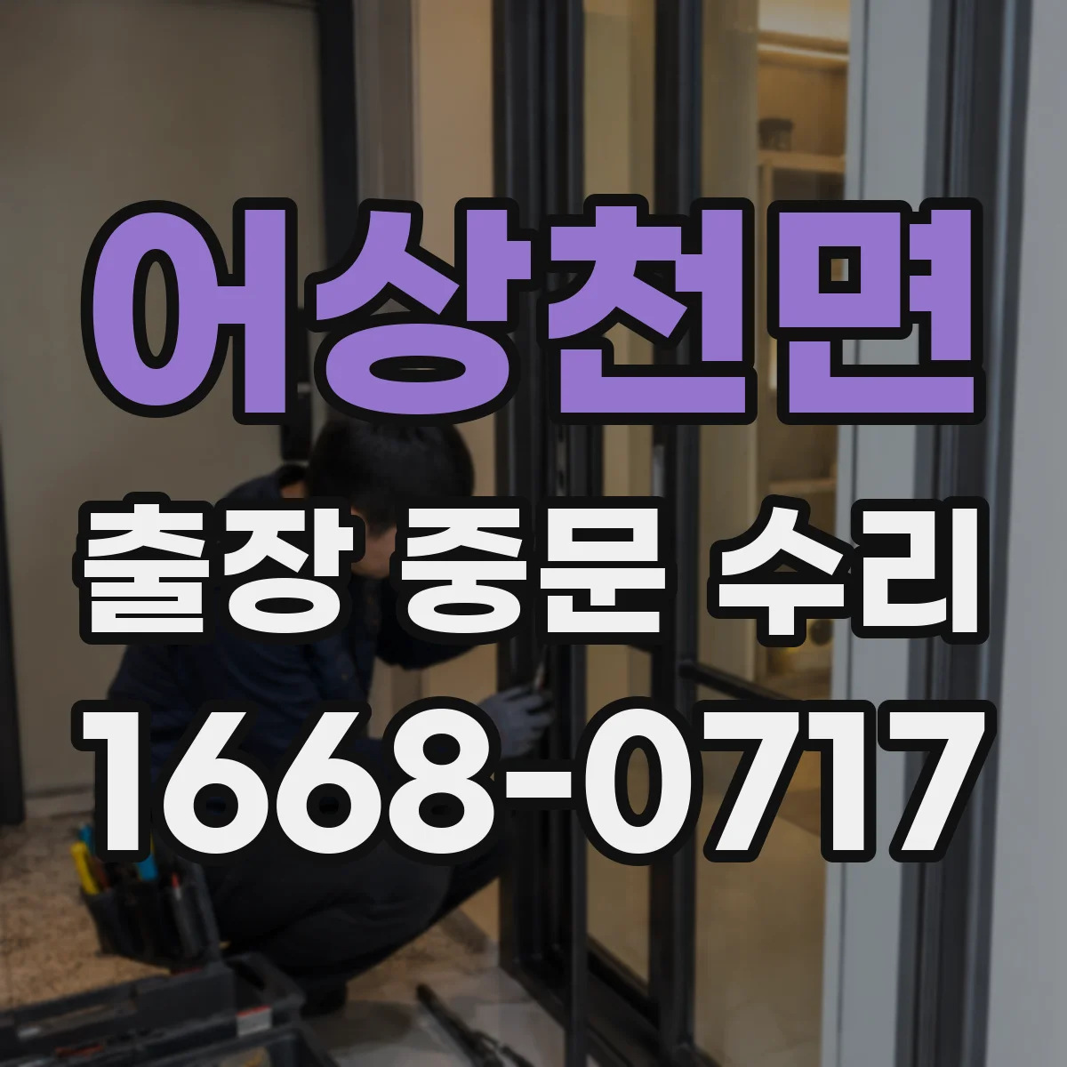 어상천면 출장 중문 수리