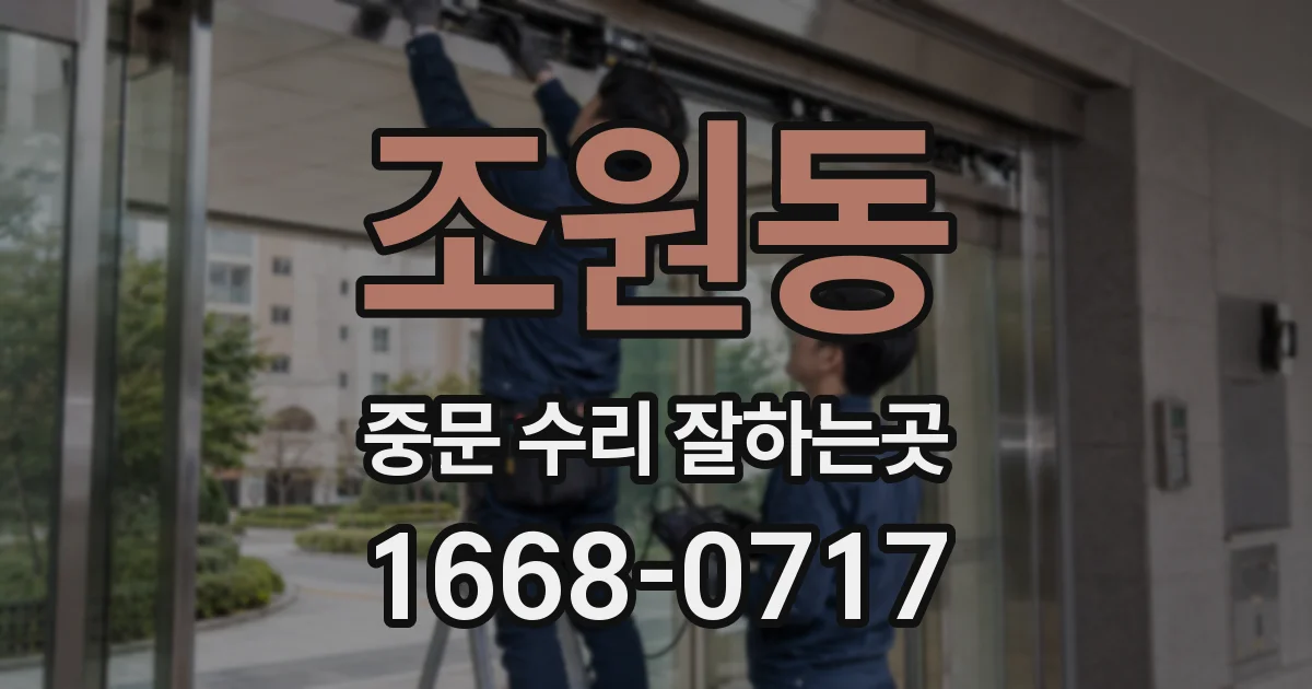 조원동 중문 수리 잘하는곳