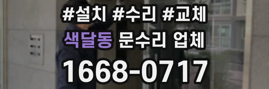 색달동 문수리 업체
