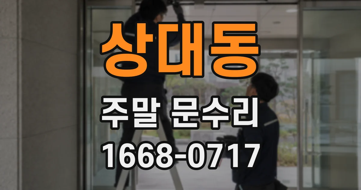 상대동 주말 문수리
