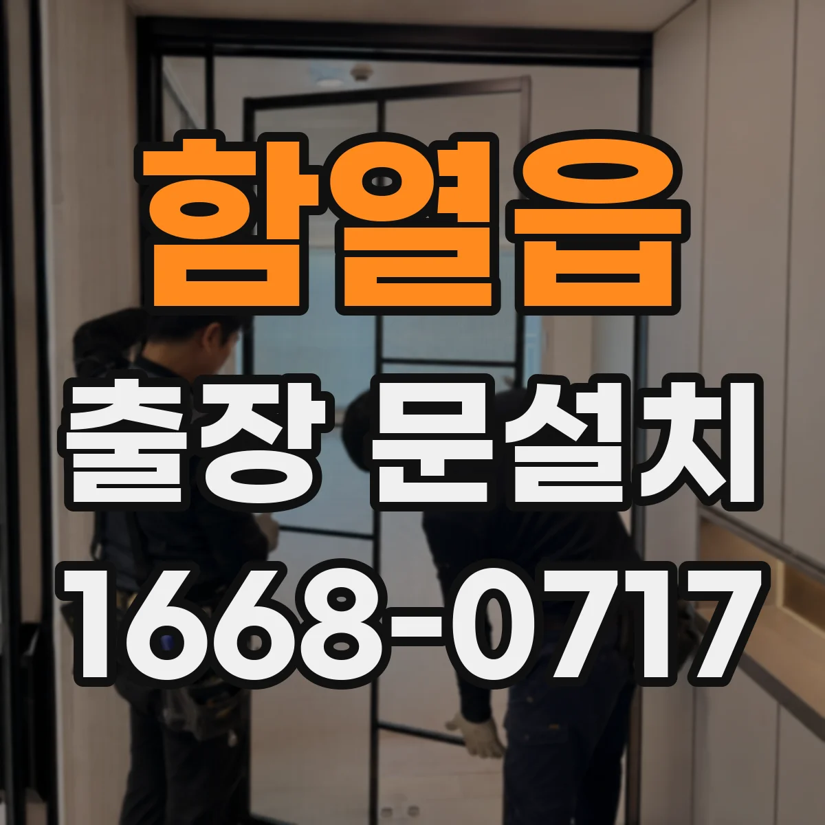 함열읍 출장 문설치 가격 산정 기준과 추가 비용 체크