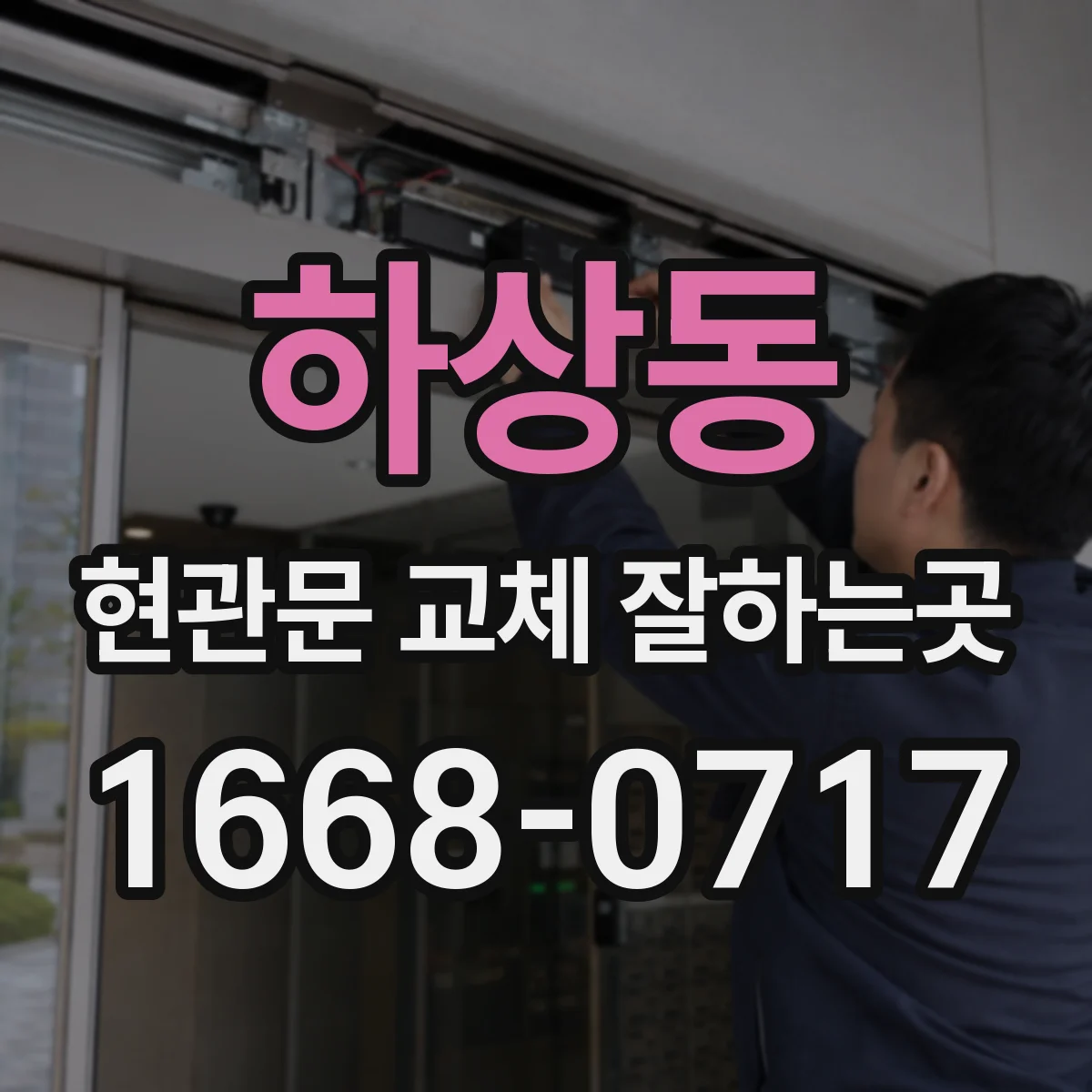 하상동 현관문 교체 잘하는곳