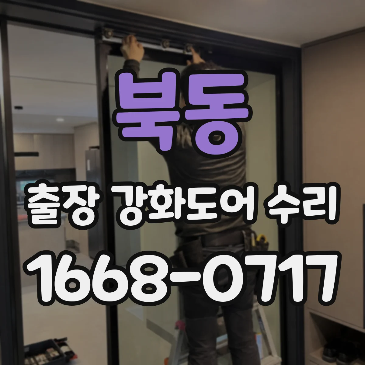 북동 출장 강화도어 수리