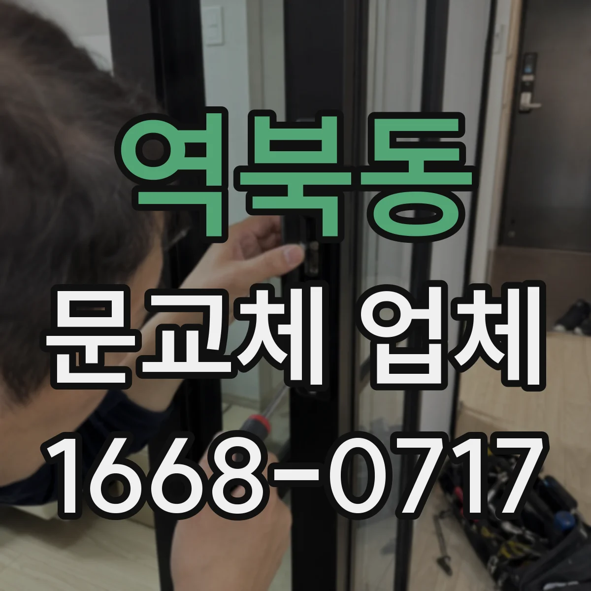 역북동 문교체 업체