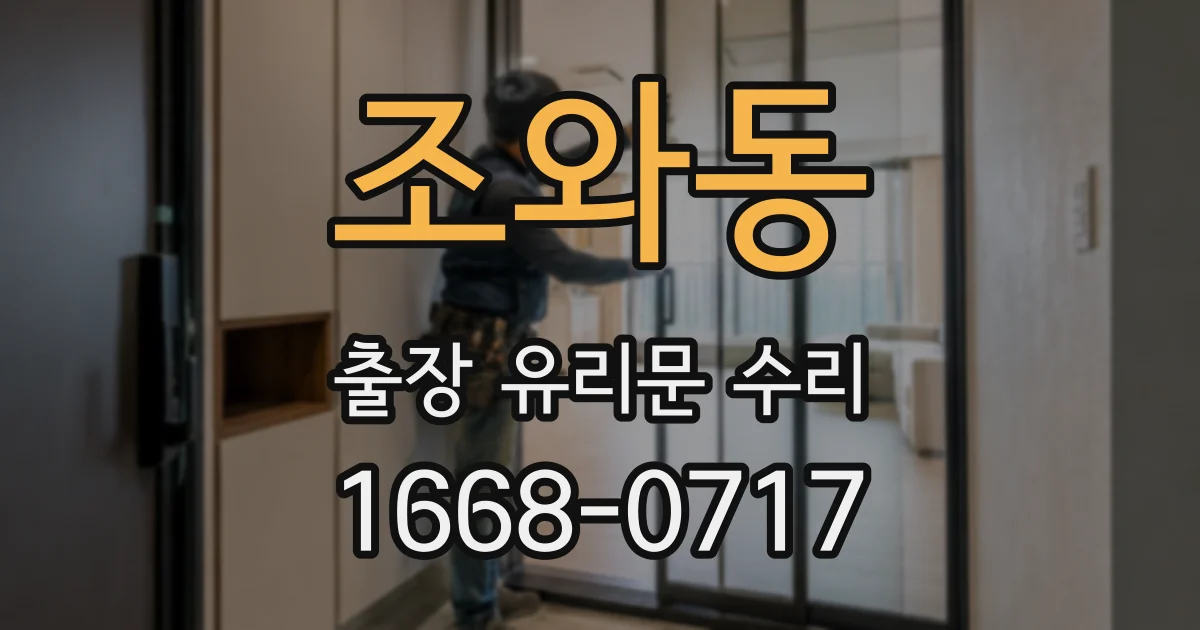 조와동 출장 유리문 수리