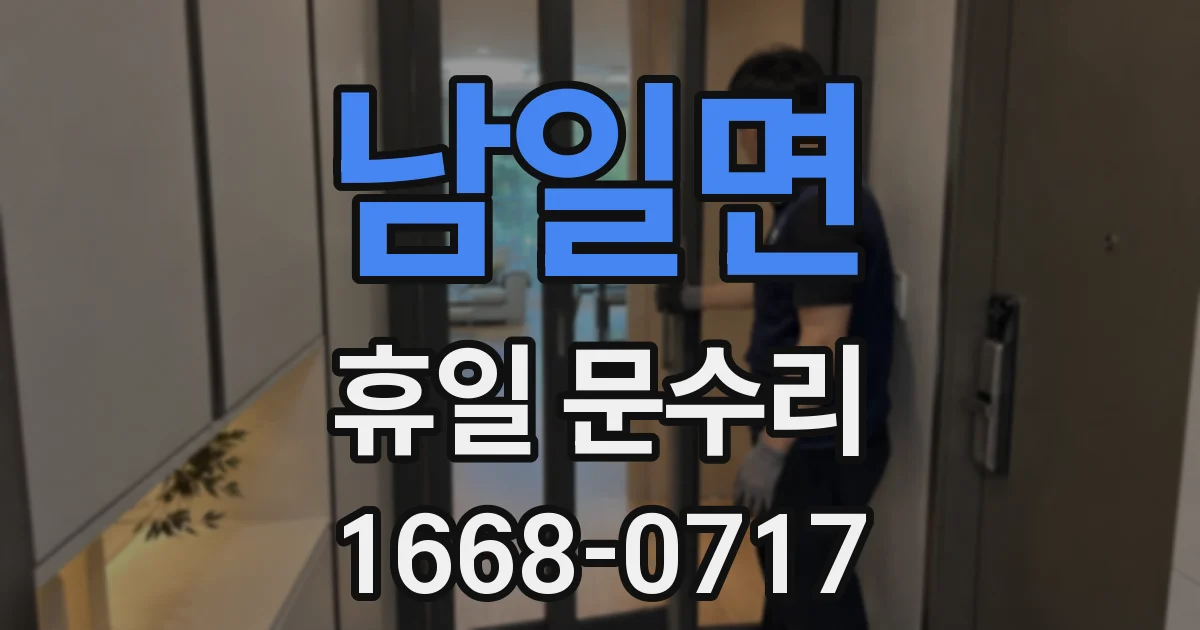 남일면 휴일 문수리