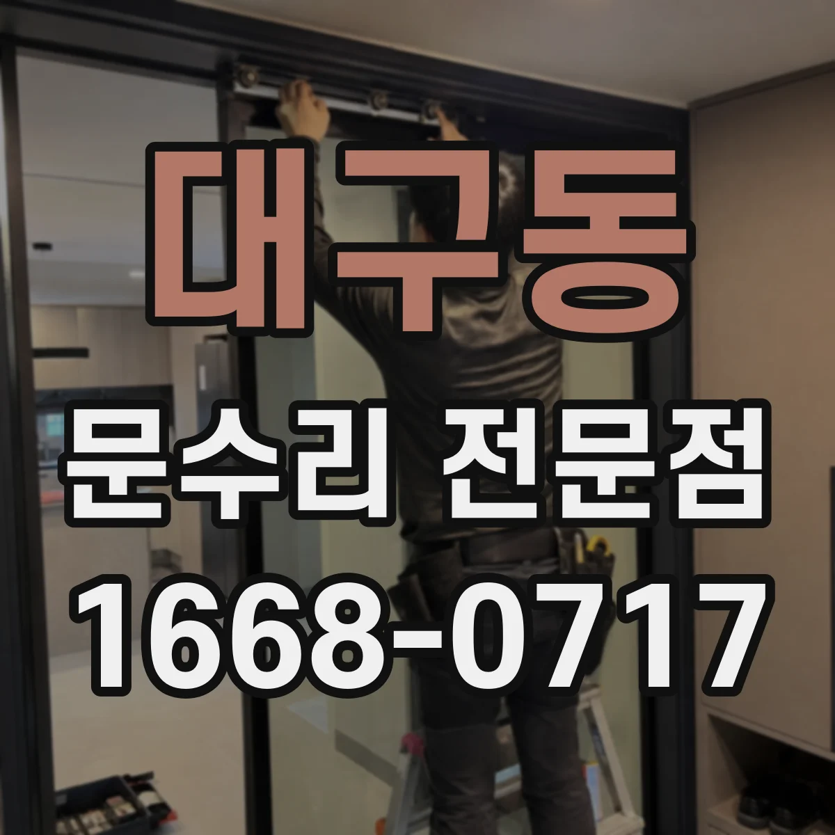 대구동 문수리 전문점