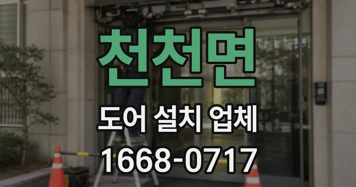 천천면 도어 설치 업체