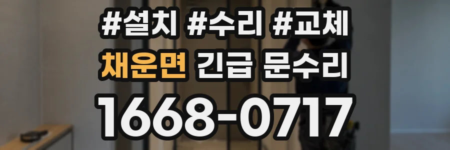 채운면 긴급 문수리