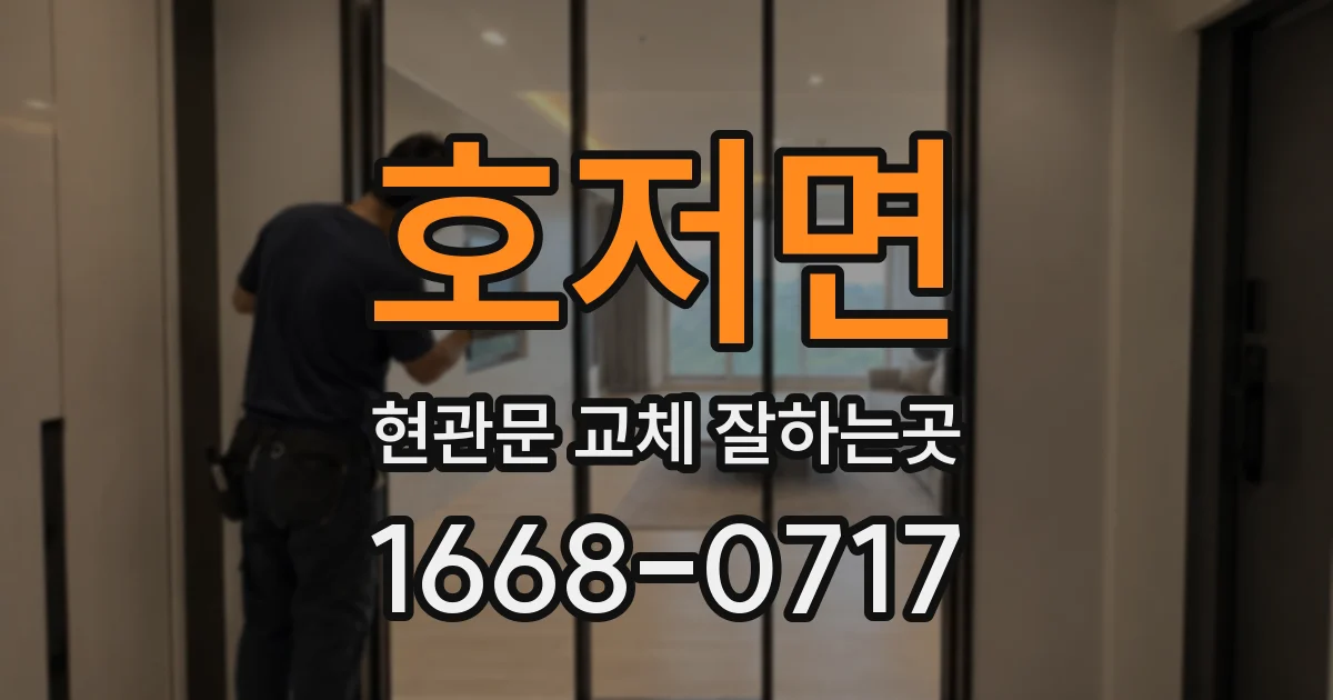호저면 현관문 교체 잘하는곳