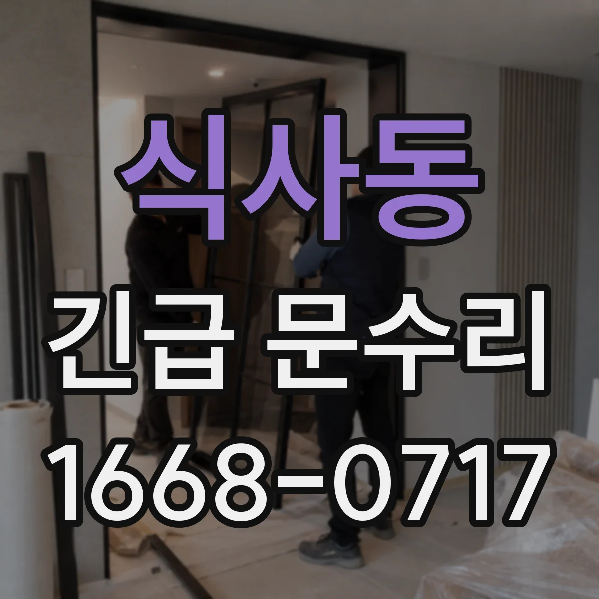 식사동 긴급 문수리