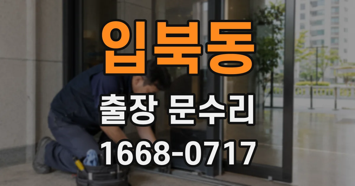 입북동 출장 문수리