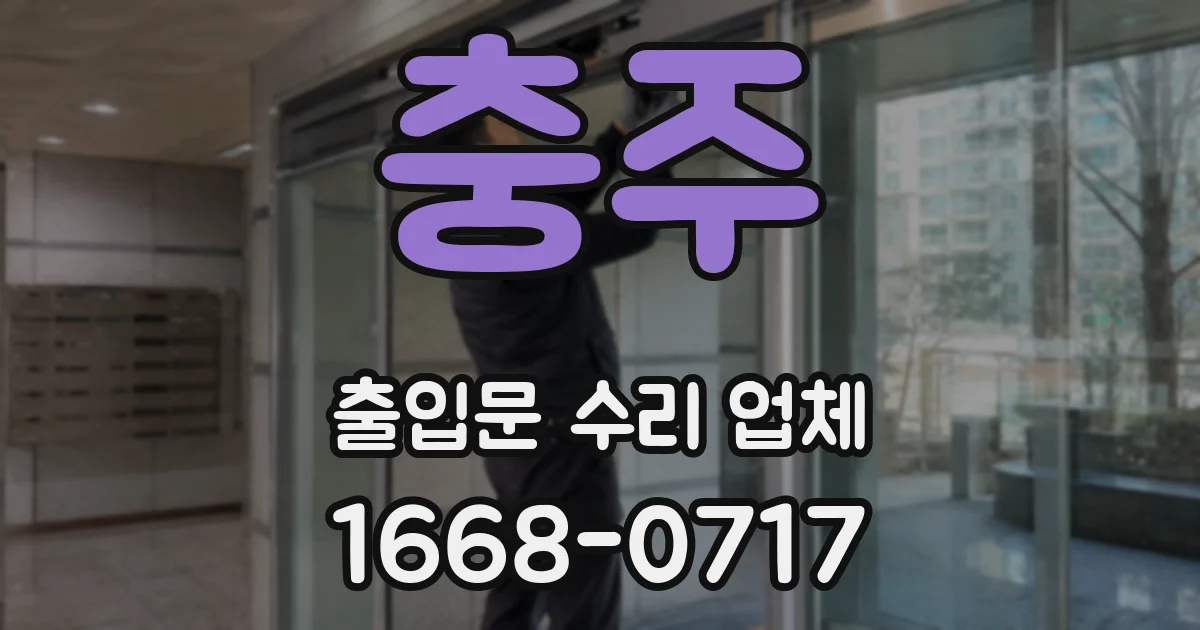 충주 출입문 수리 업체