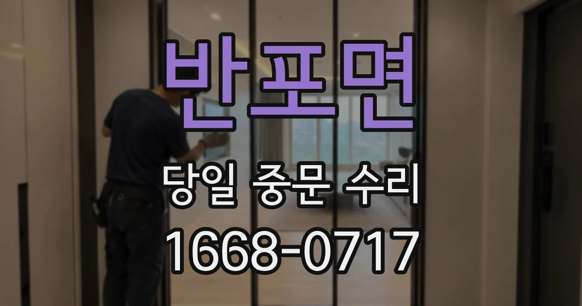 반포면 당일 중문 수리