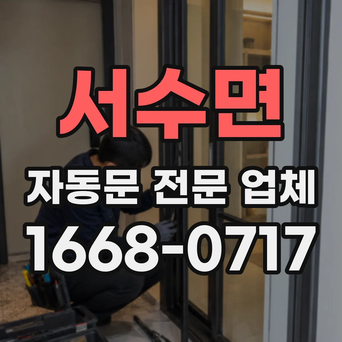 서수면 자동문 전문 업체